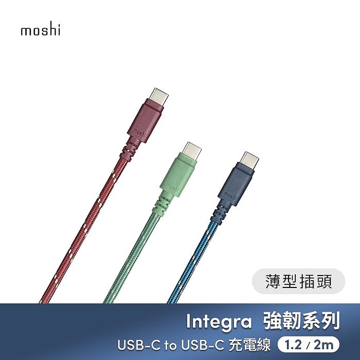 Moshi 強韌系列 USB-C to USB-C (240W/480Mbps) 充電 傳輸編織線- 薄型插頭 (1.2M)