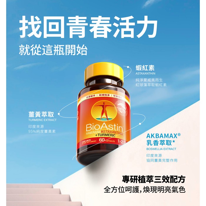 【BioAstin】紅藻蝦紅素薑黃膠囊60顆/瓶.每日活力補給.外食族.上班族.壓力大.易疲勞.常熬夜.長時3c