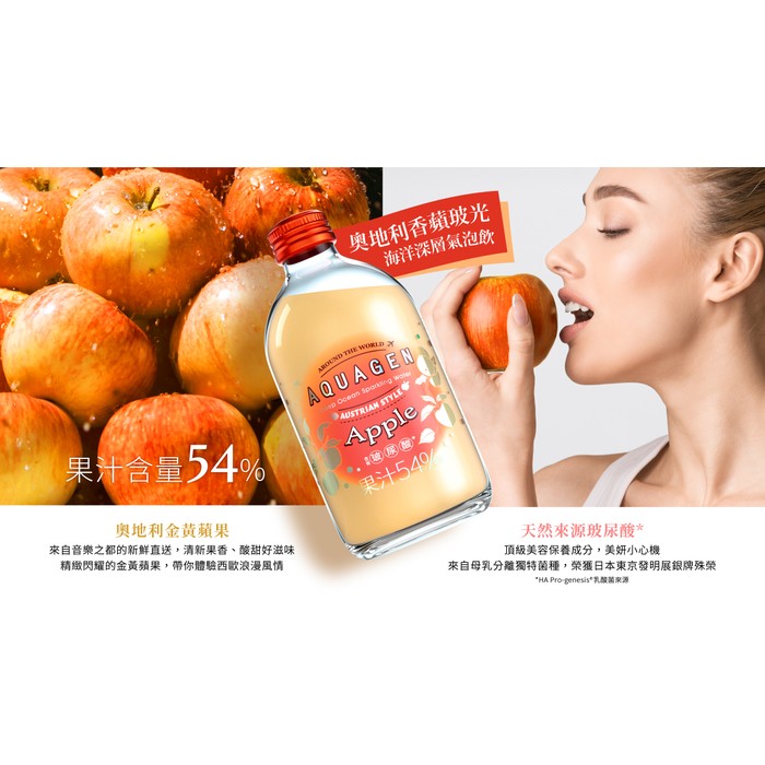 【AQUAGEN】海洋深層水/氣泡水-奧地利 香蘋玻光330ml*9入/箱_含玻尿酸.玻璃瓶.蘋果.補給.蔬果.大江