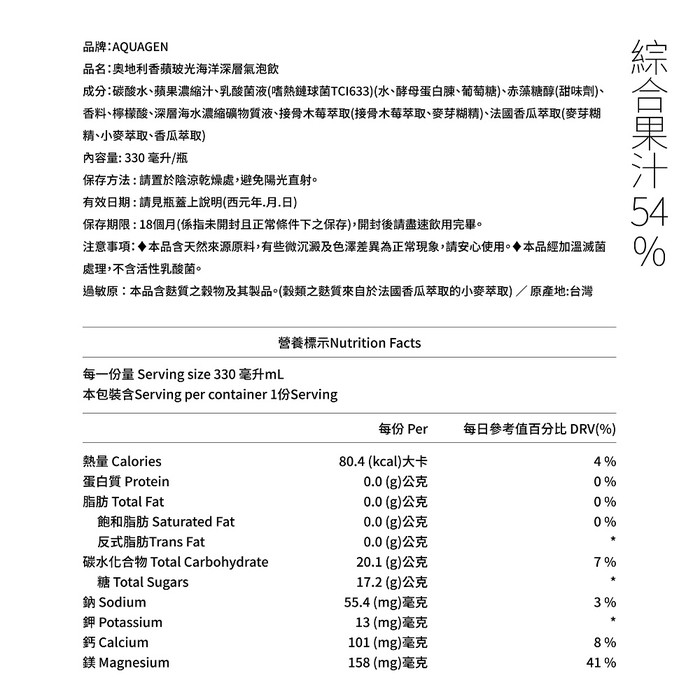 【AQUAGEN】海洋深層水/氣泡水-奧地利 香蘋玻光330ml*9入/箱_含玻尿酸.玻璃瓶.蘋果.補給.蔬果.大江
