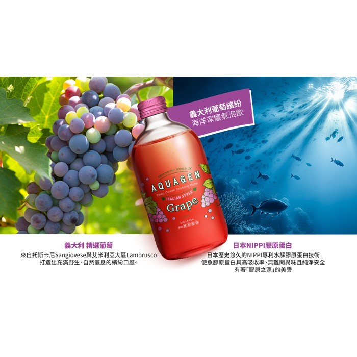 【AQUAGEN】海洋深層水/氣泡水-義大利 葡萄繽紛330ml*9入/箱.含膠原蛋白.適用調酒.微醺.玻璃瓶.佐西餐.大江