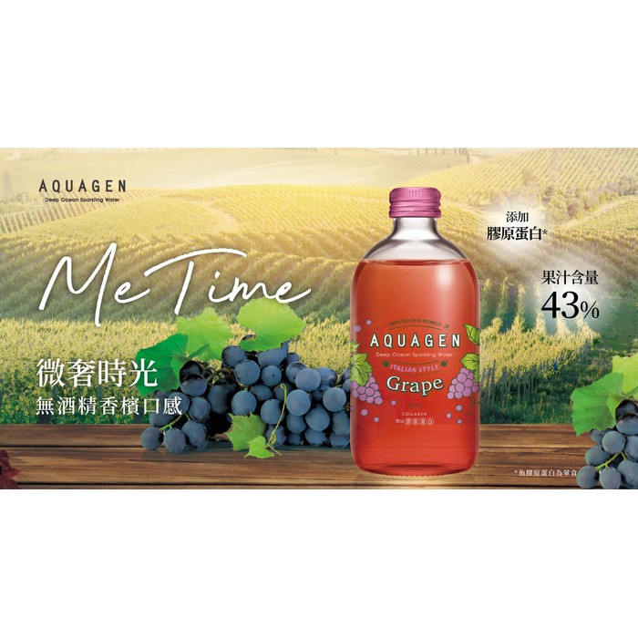 【AQUAGEN】海洋深層水/氣泡水-義大利 葡萄繽紛330ml*9入/箱.含膠原蛋白.適用調酒.微醺.玻璃瓶.佐西餐.大江