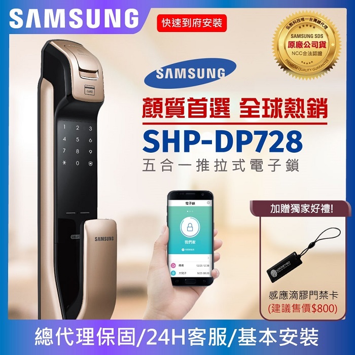 三星 SAMSUNG SHP-DP728 電子鎖  指紋 密碼 卡片 手機APP 鑰匙五合一 台灣總代理公司貨