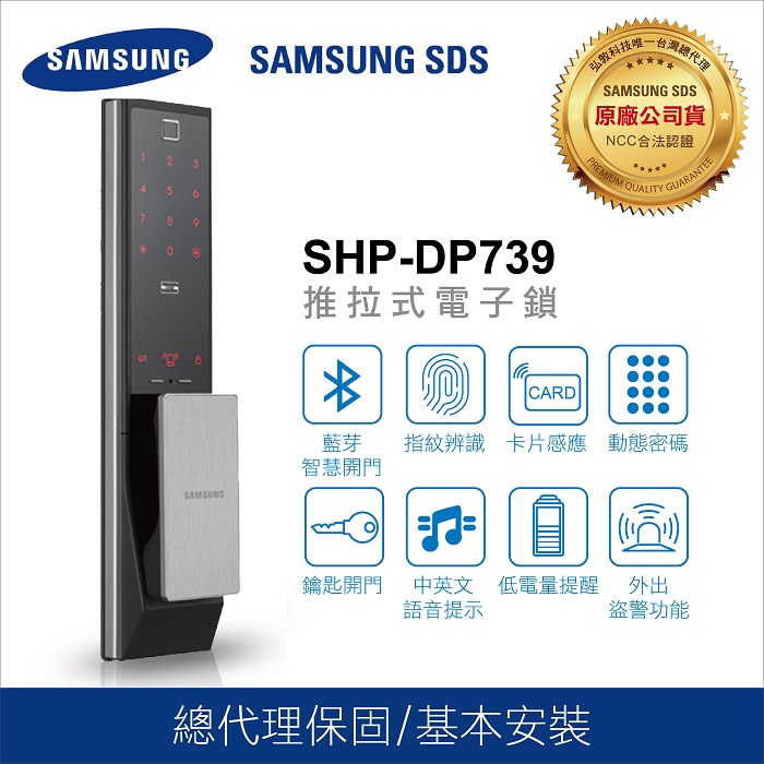 三星 SAMSUNG SHP-DP739銀色 電子鎖  指紋 密碼 卡片 手機APP 鑰匙五合一 台灣總代理公司貨