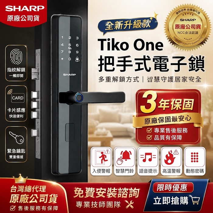 SHARP 夏普Tiko One 電子鎖 指紋｜卡片｜密碼｜鑰匙｜3年保固