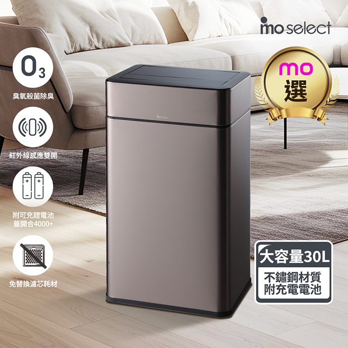mo select 智能感應除臭殺菌不鏽鋼垃圾桶30L