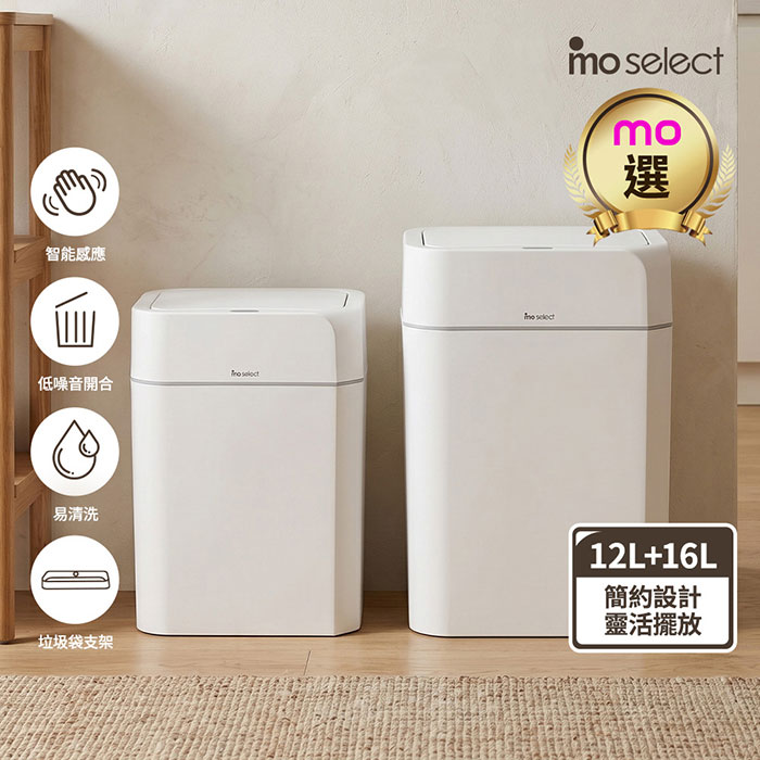 mo select 智能感應12L+16L流線立方垃圾桶