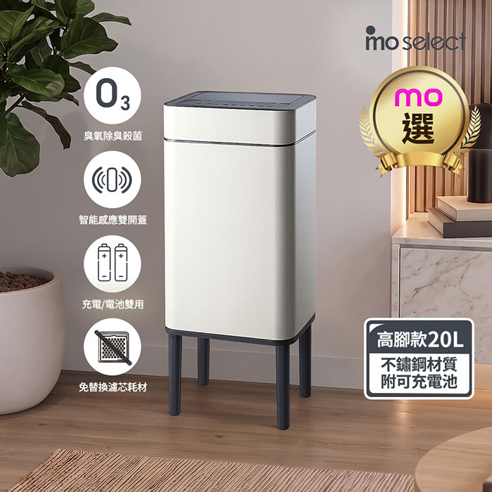 mo select智能感應臭氧除臭不鏽鋼垃圾桶20L