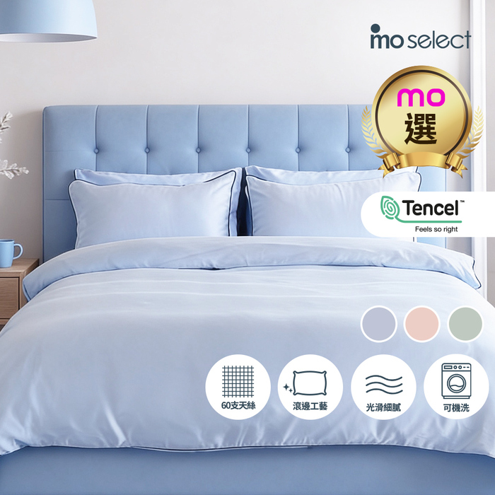 mo select 柔柔系列｜100% Tencel萊賽爾60支天絲床包枕套組/被套 任選 (雙人/加大/特大 多色選/mo選)