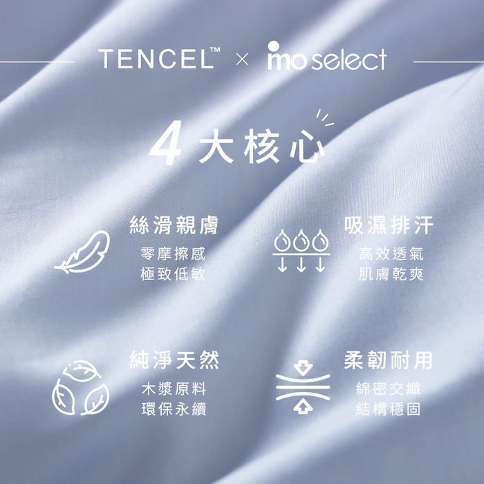 mo select 柔柔系列｜100% Tencel萊賽爾60支天絲床包枕套組/被套 任選 (雙人/加大/特大 多色選/mo選)