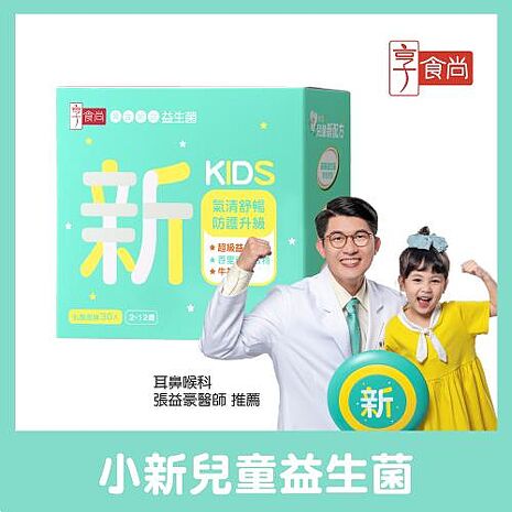 【享食尚】百里香兒童益生菌-小新1盒(每盒30包.耳鼻喉科張益豪醫師推薦.提升防護力)效期至2027.01.14