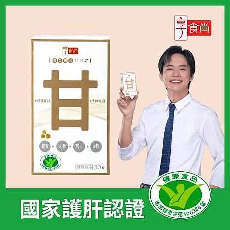 【享食尚】黃金組合甘甘好 1盒30粒 健字號護肝認證(黃鐙輝代言/白蔘/薑黃/馬卡/B群/尾牙)