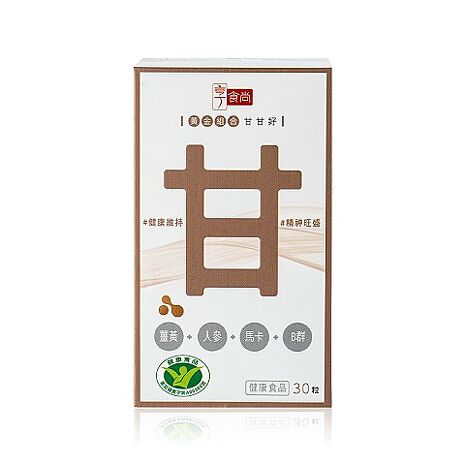 【享食尚】黃金組合甘甘好 1盒30粒 健字號護肝認證(黃鐙輝代言/白蔘/薑黃/馬卡/B群/尾牙)