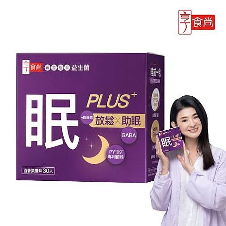 【享食尚】眠PLUS第四代益生菌加強版30包/盒- 主播蘇宗怡代言 女人我最大、11點熱吵店推薦