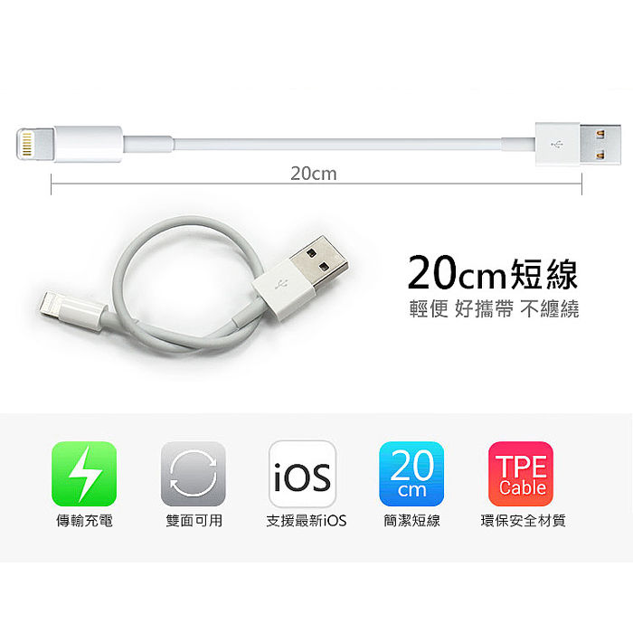 Apple Lightning 8Pin 超短傳輸充電線 (副廠 線長20cm)
