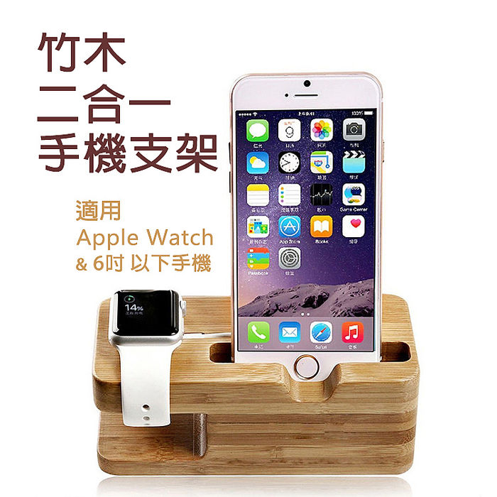 Apple Watch 二合一竹木手機支架充電底座 耳機 穿戴 手機配件 Myfone購物
