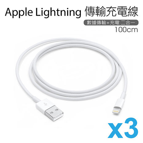 【3入組】Apple Lightning 8Pin 傳輸充電線-1米(裸裝) (多入賣場) $195 /件