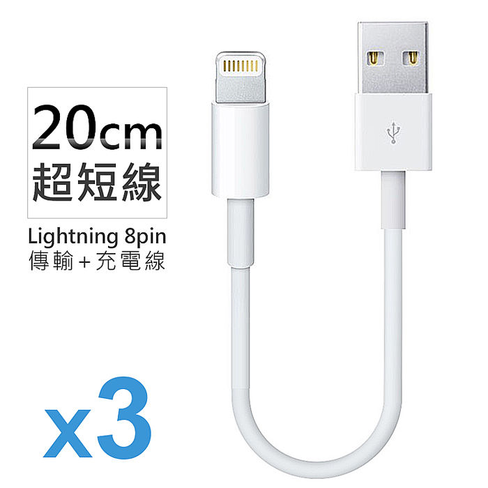 【3入組】Apple Lightning 充電傳輸線 (20cm) (多入賣場) $99 /件