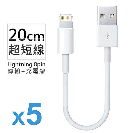 (5入組)Apple Lightning 8Pin 充電傳輸線 (超短20cm)(特賣)