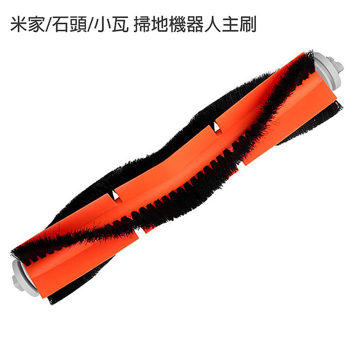 小米/米家/石頭/小瓦 掃地機器人配件組(副廠) 濾網+主刷+邊刷(特賣)