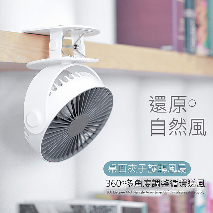 桌面夾式風扇 360度旋轉 夾/立式風扇(特賣)