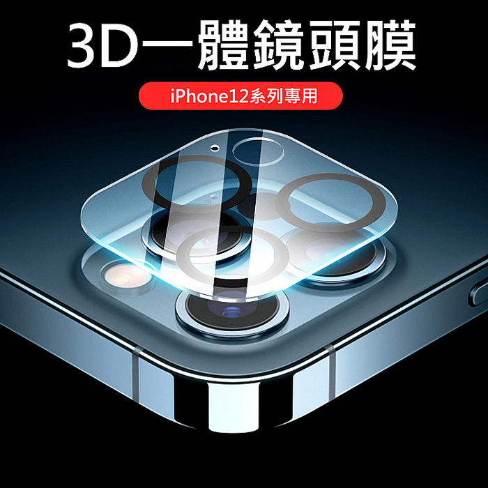 Apple iPhone12 後鏡頭保護膜 3D一體鏡頭鋼化膜