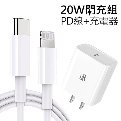 Apple 20W PD快充組(D8 20W插頭+PD線1米)