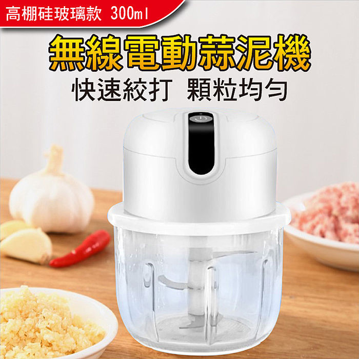 玻璃款~食物調理機/料理機 USB電動蒜泥機 食物檔板 (300ml)