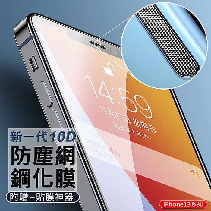 新一代10D 防塵網鋼化膜 iPhone13 9H玻璃貼 附貼膜神器 (AHEAD)