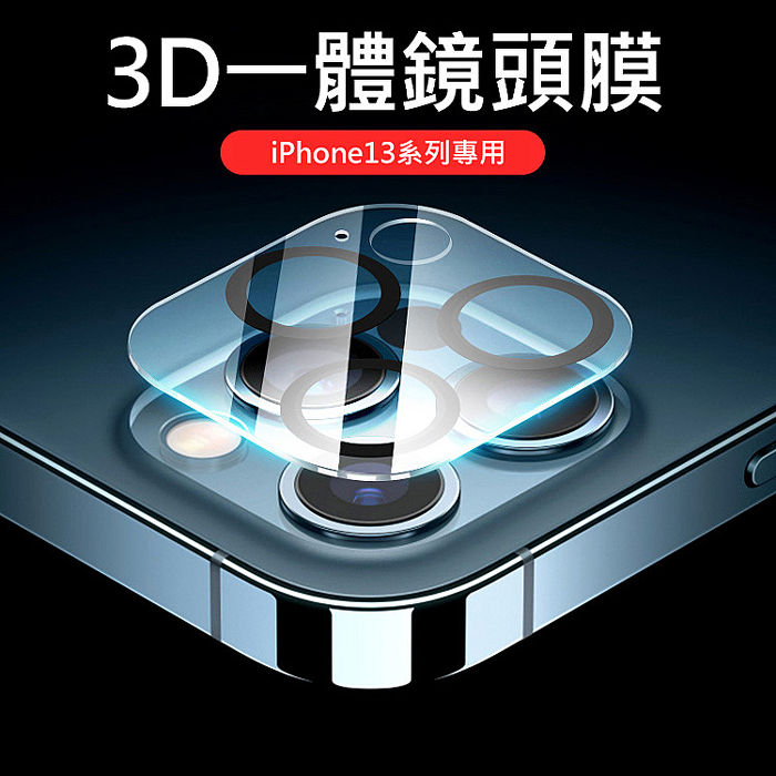 Apple iPhone13 後鏡頭保護膜 3D一體鏡頭鋼化膜