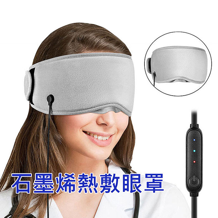 石墨烯熱敷眼罩 電熱敷眼罩 (USB三段調溫/灰色)