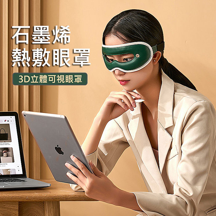 可視化按摩眼罩 石墨烯加熱 熱敷/冷敷 眼罩 (USB充電)(特賣)