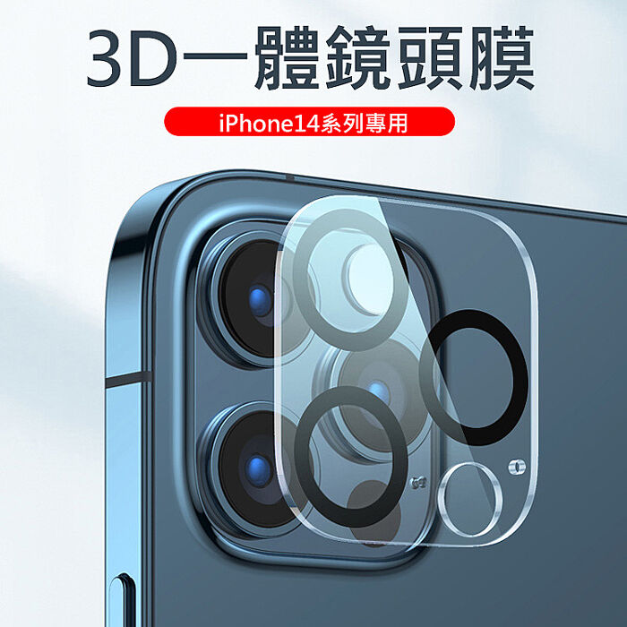 Apple iPhone14 後鏡頭保護膜 3D一體鏡頭鋼化膜