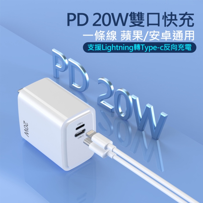 20W PD反向快速充電器 旅充頭 2孔(Type-C/Lightning 8pin)