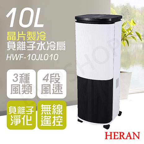 HERAN禾聯 10L負離子晶片製冷水冷扇 HWF-10JL010