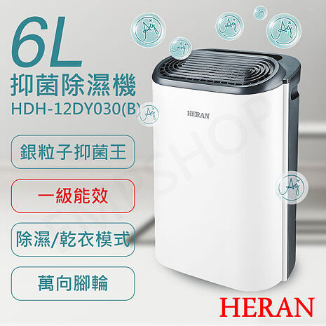 HERAN禾聯 6L銀離子抑菌除濕機 HDH-12DY030(B)