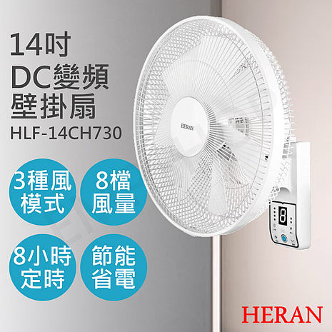 HERAN禾聯 14吋智能變頻DC壁掛扇 HLF-14CH730