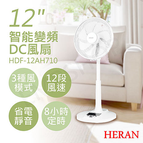 HERAN禾聯 12吋智能變頻DC風扇 HDF-12AH710【2入組特惠】