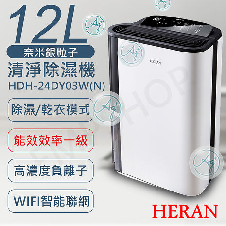 HERAN禾聯 Wifi 智慧聯網12L奈米銀抑菌清淨除濕機 HDH-24DY03W(N)