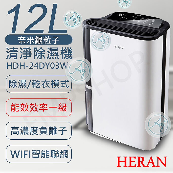 HERAN禾聯 12L奈米銀抑菌清淨除濕機 HDH-24DY03W (特賣) 智慧聯網