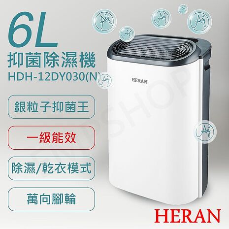 HERAN禾聯 6L銀離子抑菌除濕機 HDH-12DY030(N)