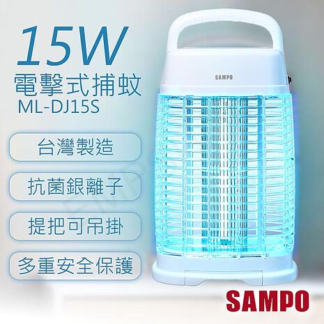 SAMPO聲寶 15W電擊式捕蚊燈 ML-DJ15S