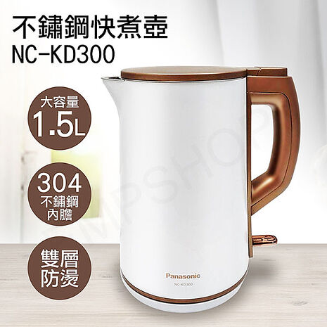 Panasonic國際牌 1.5L雙層防燙不鏽鋼快煮壺 NC-KD300