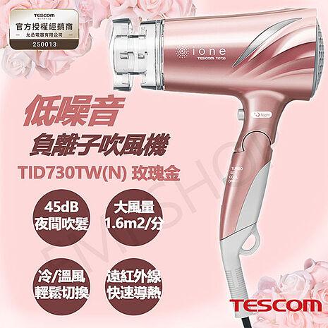 TESCOM 低噪音負離子吹風機 TID730TW(N)玫瑰金 (特賣)