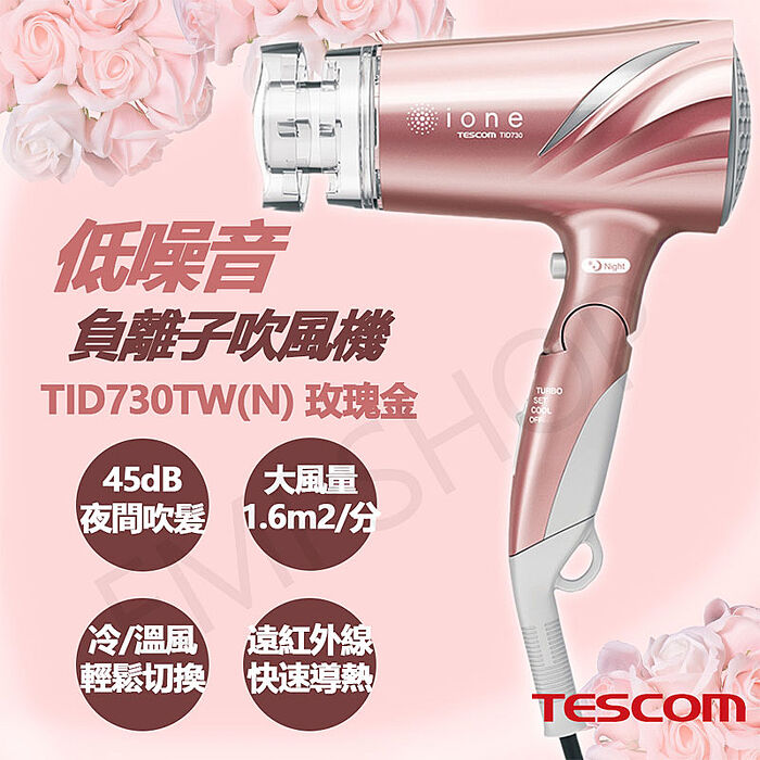 【母親節優惠】TESCOM 低噪音負離子吹風機 TID730TW(N)玫瑰金 (特賣)