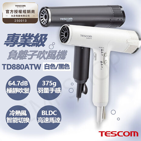 TESCOM 專業級負離子吹風機 TD880ATW 黑/白 (特賣)