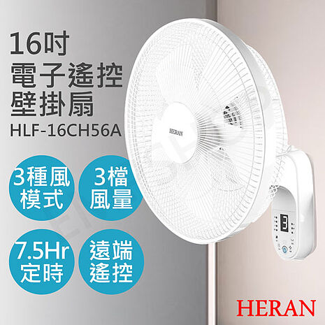 HERAN禾聯 16吋電子遙控壁掛扇 HLF-16CH56A