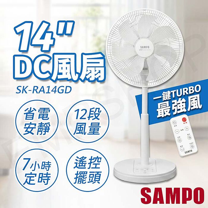 SAMPO聲寶 14吋微電腦遙控擺頭DC風扇 SK-RA14GD