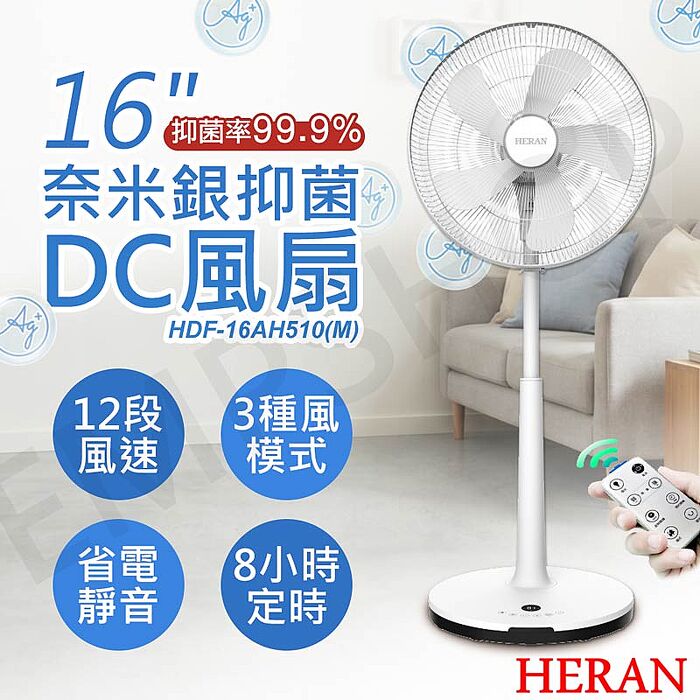 禾聯HERAN 16吋奈米銀抑菌DC風扇 HDF-16AH510(M)