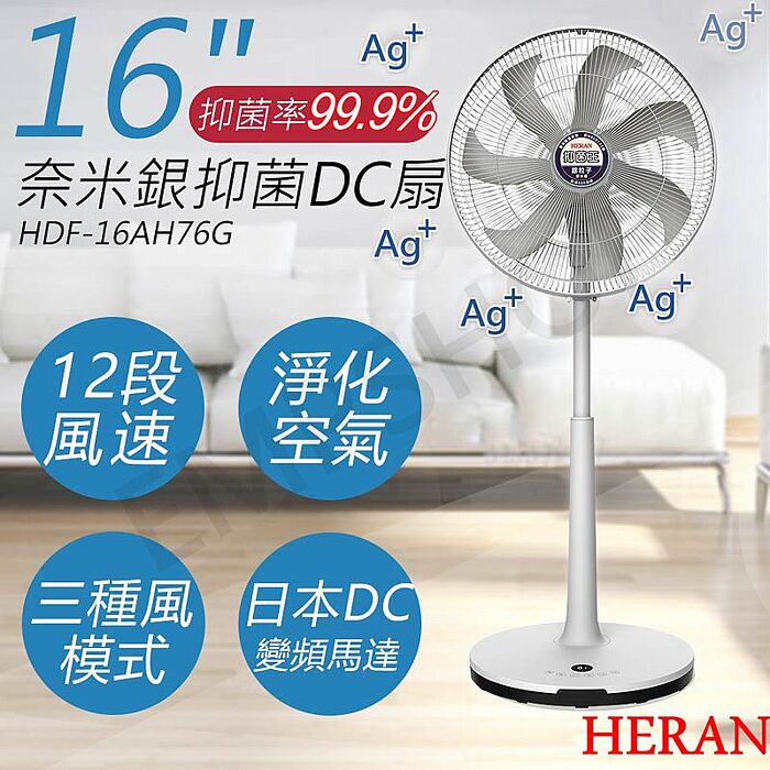 HERAN禾聯 16吋奈米銀抑菌DC風扇 HDF-16AH76G